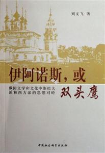 伊阿諾斯,或雙頭鷹 伊阿諾斯,或雙頭鷹