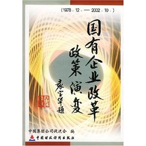 國有企業(yè)改革政策演變197812200210