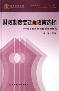 財政制度變遷與政策選擇:基于經(jīng)濟體制轉(zhuǎn)型期的研究 財政制度變遷與政策選擇:基于經(jīng)濟體制轉(zhuǎn)型期的研究