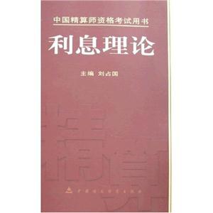 利息理論中國(guó)精算師資格考試用書(shū)