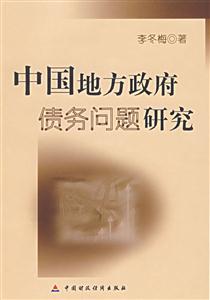 中國地方政府債務問題研究;兼論中國地方公債的發行 中國地方政府債務問題研究;兼論中國地方公債的發行
