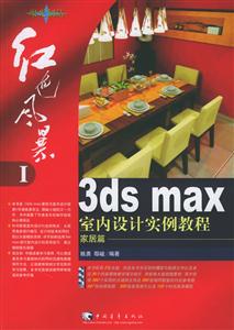 紅色風暴――3dsmax室內設計實例教程 紅色風暴――3dsmax室內設計實例教程