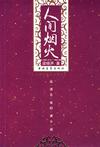 人間煙火 人間煙火