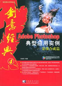 Photoshop典型應(yīng)用實例基礎(chǔ)應(yīng)用篇
