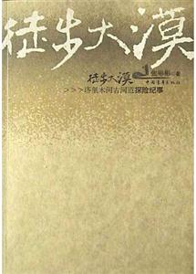 徒步大漠:塔里木河古河道探險紀事