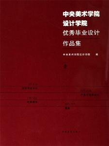 中央美術(shù)學(xué)院設(shè)計(jì)學(xué)院優(yōu)秀畢業(yè)設(shè)計(jì)作品集 中央美術(shù)學(xué)院設(shè)計(jì)學(xué)院優(yōu)秀畢業(yè)設(shè)計(jì)作品集