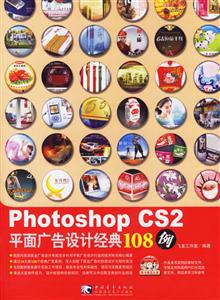 PhotoshopCS2平面廣告設計經典108例