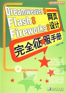 Dewamweaver8Flash8Fieworks8網頁設計完全征服手冊