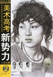 美術(shù)高考新勢力2 美術(shù)高考新勢力2