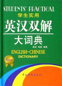 英漢雙解大詞典學生實用