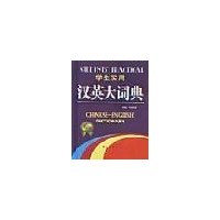 學(xué)生實(shí)用漢英大詞典