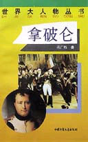 世界大人物叢書――拿破侖