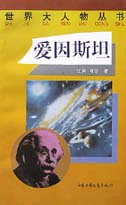 世界大人物叢書――愛因斯坦