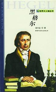 世界大人物叢書黑格爾 世界大人物叢書黑格爾
