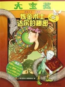 煉金術士達爾的秘密 煉金術士達爾的秘密