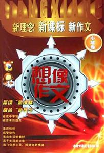 新理念新作文:想像作文 新理念新作文:想像作文