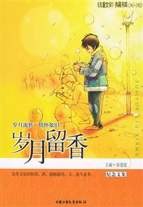 歲月留香紀(jì)念文集 歲月留香紀(jì)念文集