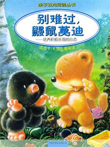 別難過鼴鼠莫迪培養積極樂觀的心態