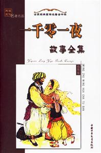 世界經典童話名著金書架一千零一夜故事全集