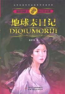 地球末日記 地球末日記