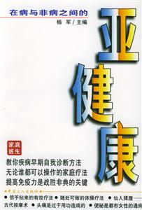 在病與非病之間的亞健康