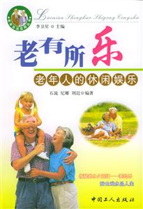 老有所樂(lè):老年人的休閑娛樂(lè) 老有所樂(lè):老年人的休閑娛樂(lè)