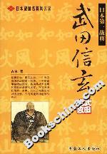 日本戰(zhàn)國名將風(fēng)云錄:武田信玄