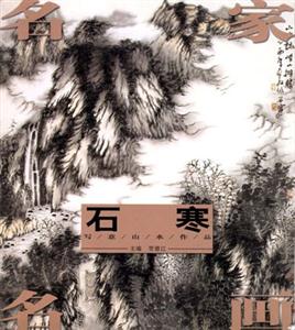名家名畫:石寒 名家名畫:石寒