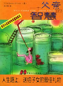一個父親的智慧―人生路上，送給子女的最佳禮物