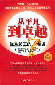 從平凡到卓越:優(yōu)秀員工的7堂課 從平凡到卓越:優(yōu)秀員工的7堂課