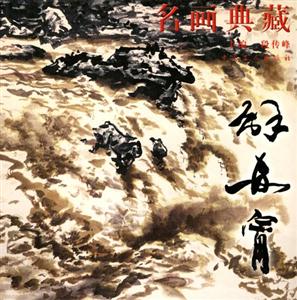 名畫典藏：解安寧