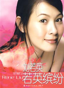 劉若英ReneLiu若英繽紛