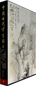 中國古代書畫圖目 中國古代書畫圖目