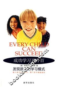 成功學習百分百:發現孩子的學習模式