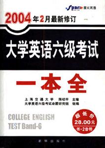 2004年2月最新修訂大學英語六級考試一本全