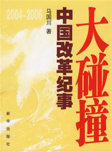 大碰撞20042006中國(guó)改革紀(jì)事