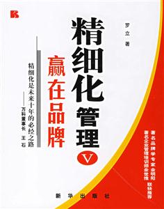 精細(xì)化管理Ⅴ贏在品牌