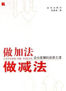 做加法做減法:企業(yè)發(fā)展的進(jìn)退之道 做加法做減法:企業(yè)發(fā)展的進(jìn)退之道