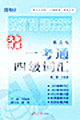大學(xué)英語(yǔ)一考通_四級(jí)詞匯