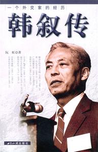 一個(gè)外交家的經(jīng)歷――韓敘傳 一個(gè)外交家的經(jīng)歷――韓敘傳