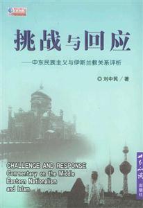 挑戰與回應中東民族主義與伊斯蘭教關系評析 挑戰與回應中東民族主義與伊斯蘭教關系評析