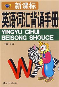 英語詞匯背育手冊 英語詞匯背育手冊