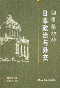 21世紀(jì)的日本政治與外交
