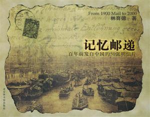 記憶郵遞百年前發自中國的50張明信片 記憶郵遞百年前發自中國的50張明信片