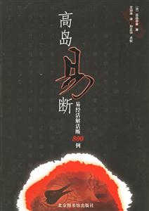 高島易斷:易經(jīng)活解活斷800例