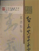 《智永真草千字文》名師指導 《智永真草千字文》名師指導