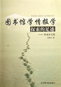 圖書館學情報學探索的足跡 圖書館學情報學探索的足跡