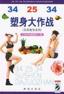 美容瘦身系列:342534塑身大作戰 美容瘦身系列:342534塑身大作戰
