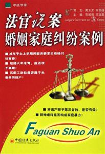 法官說(shuō)案――婚姻家庭糾紛案例 法官說(shuō)案――婚姻家庭糾紛案例