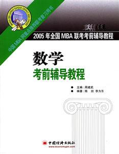 2005年全國MBA聯考數學考前輔導教程